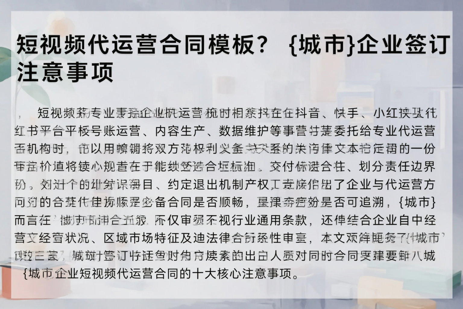 短视频代运营合同模板？孝感企业签订注意事项