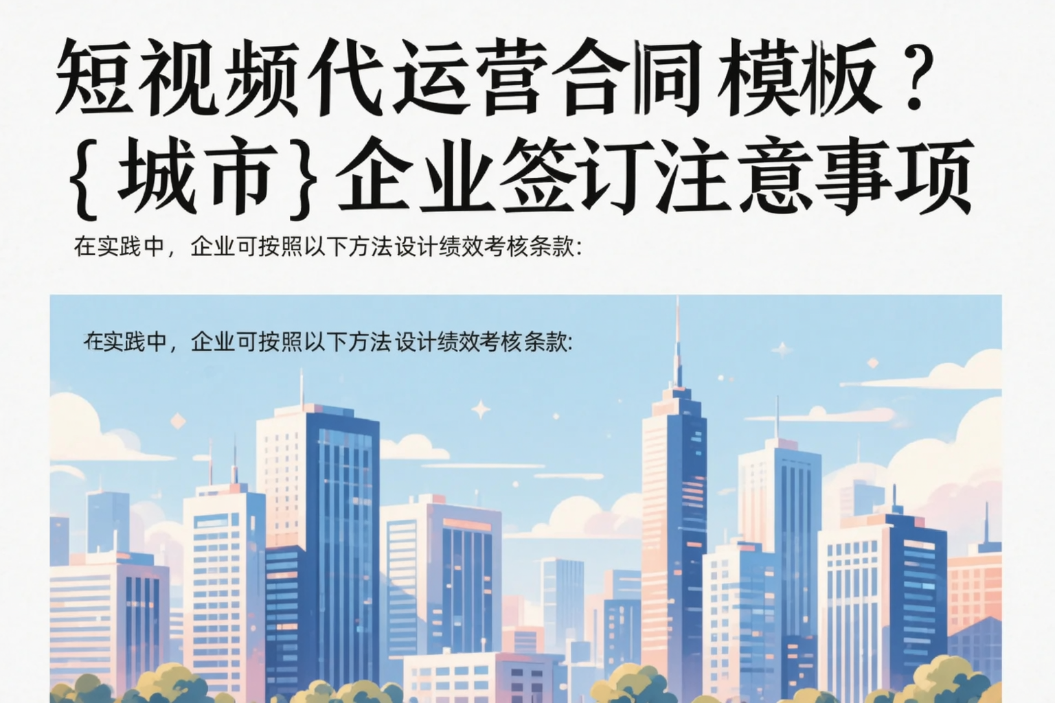 短视频代运营合同模板?孝感企业签订注意事项
