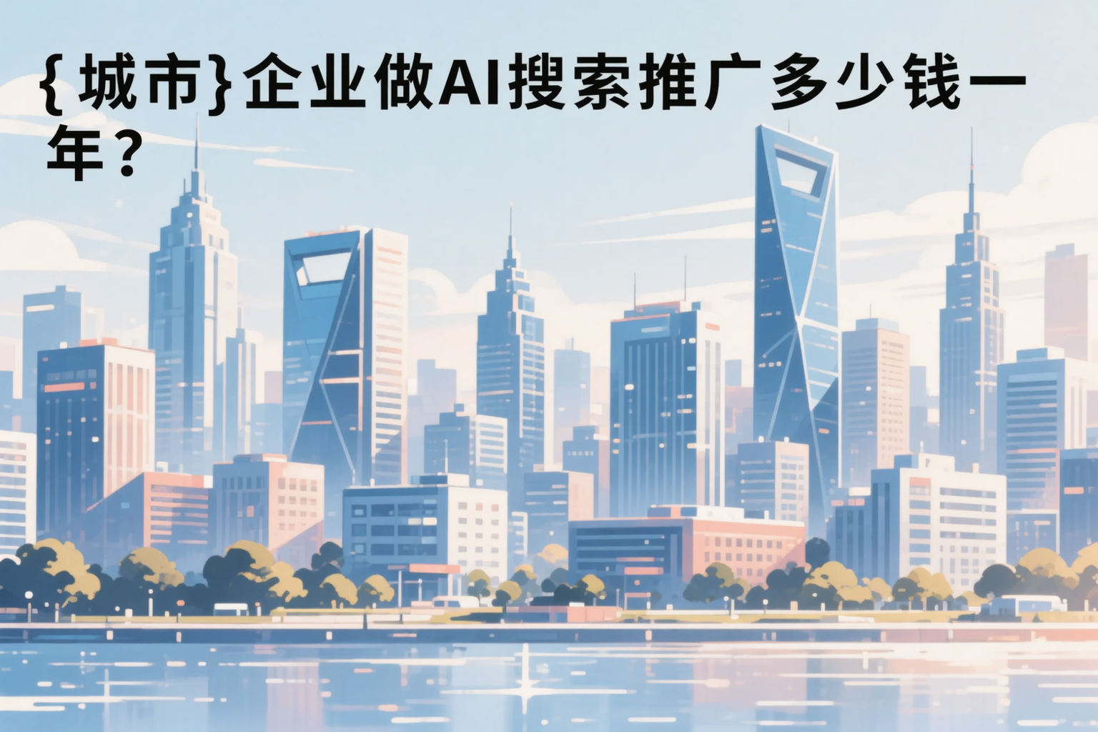 孝感企业做AI搜索推广多少钱一年?真实费用拆解