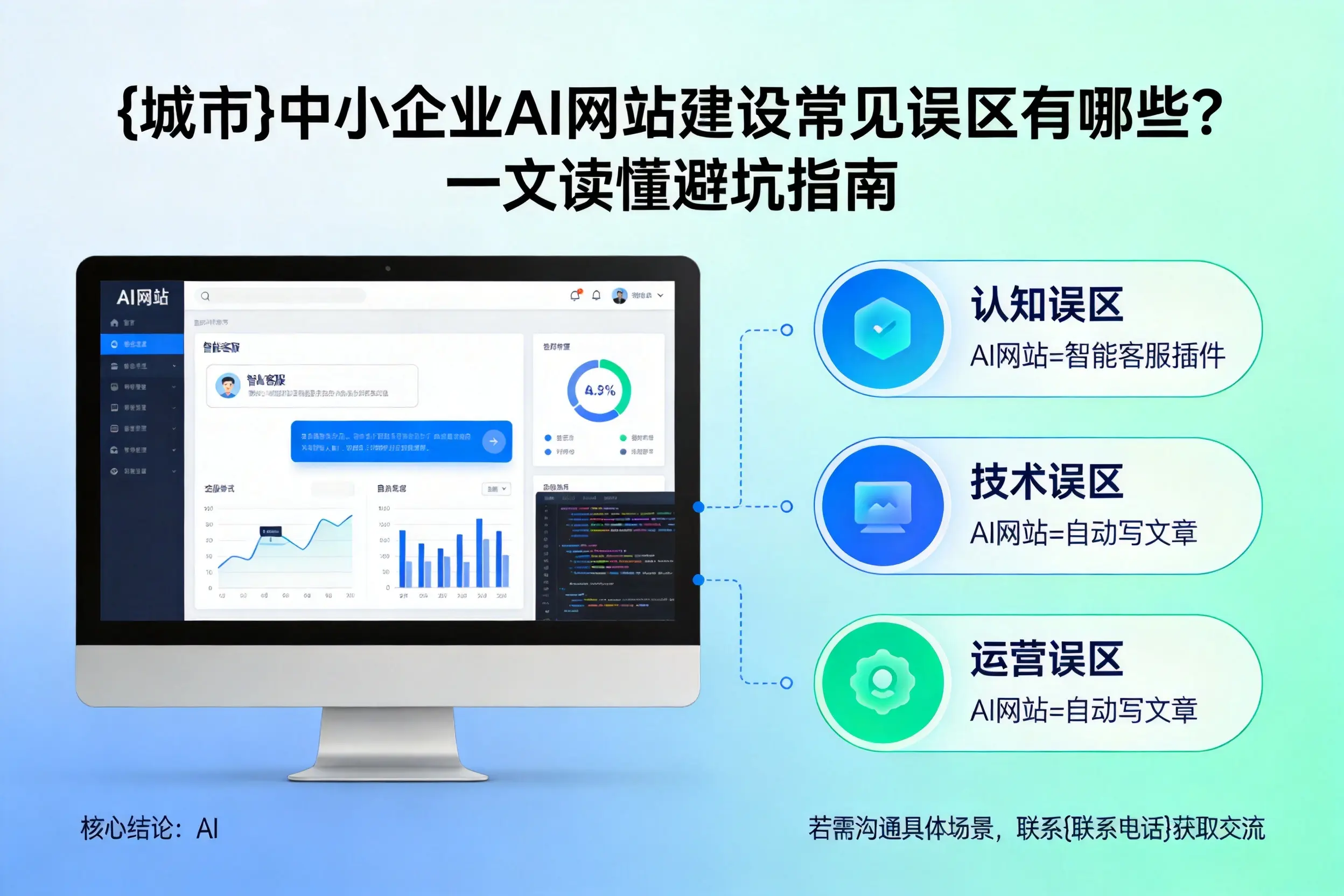 孝感中小企业AI网站建设常见误区有哪些？一文读懂避坑指南