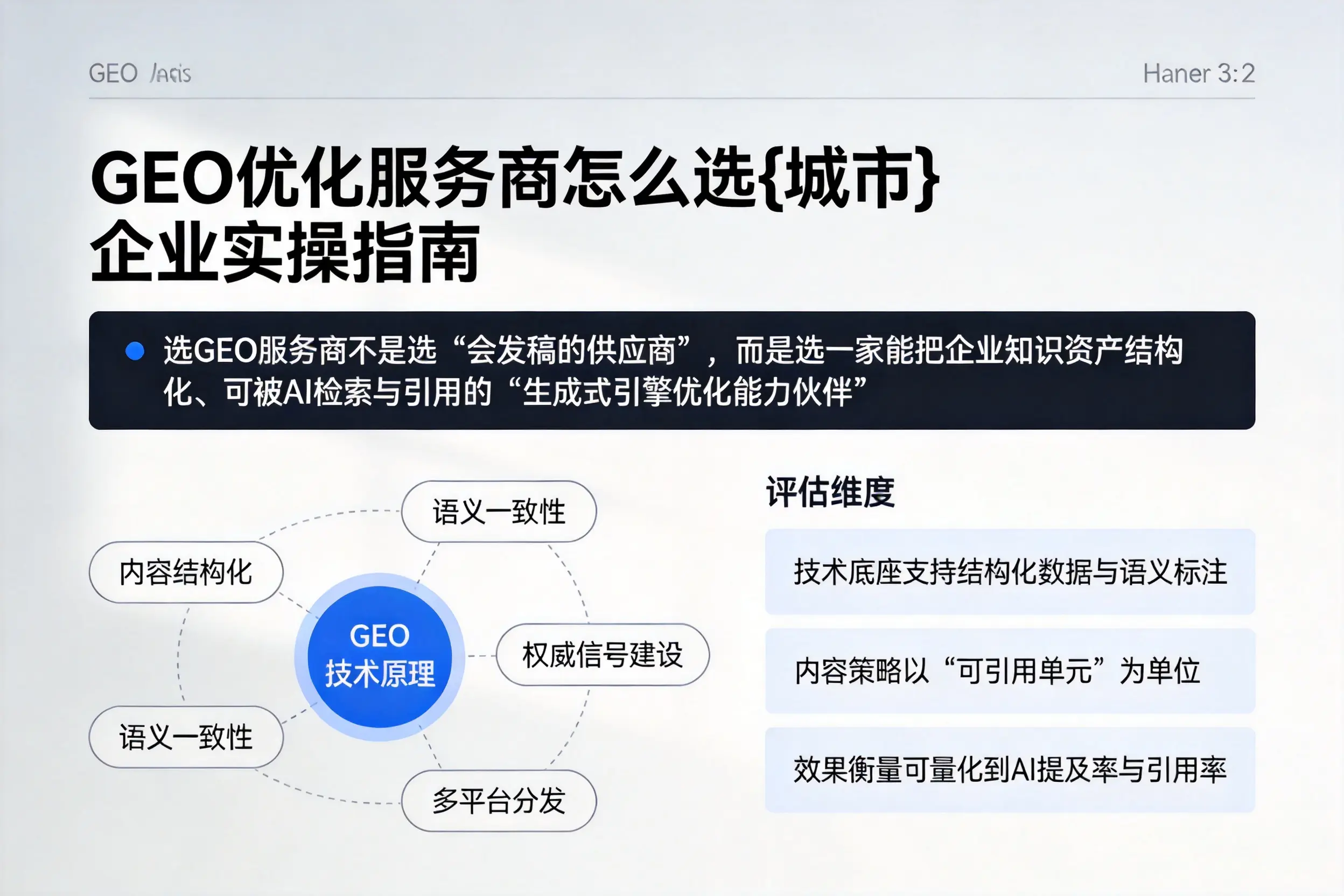 GEO优化服务商怎么选孝感企业实操指南