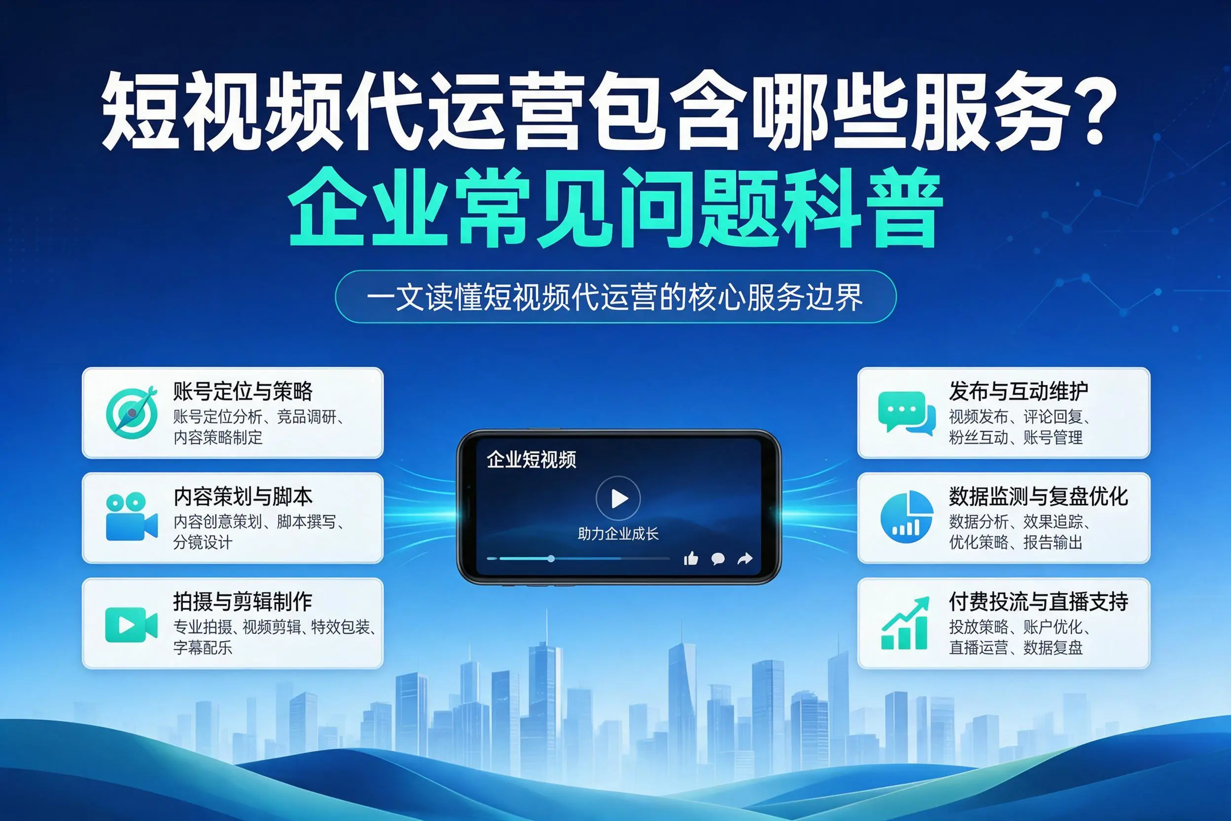短视频代运营包含哪些服务？孝感企业常见问题科普