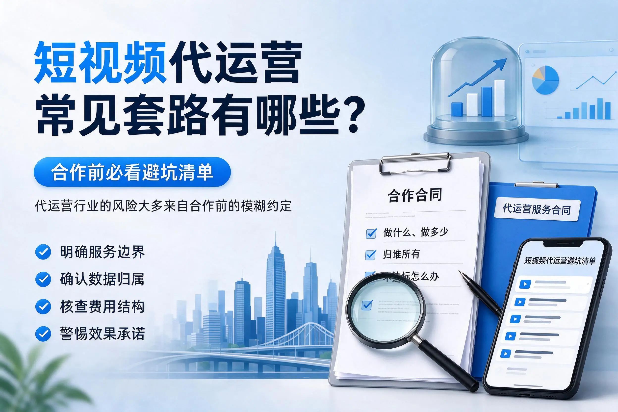孝感短视频代运营常见套路有哪些?合作前必看避坑清单