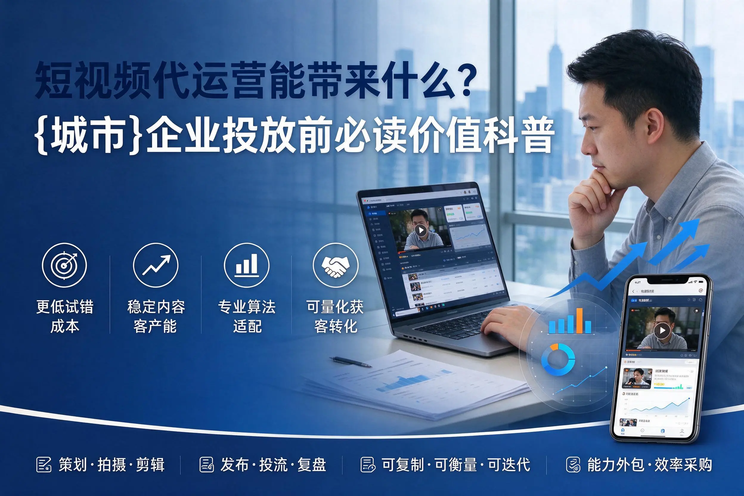 短视频代运营能带来什么？孝感企业投放前必读价值科普