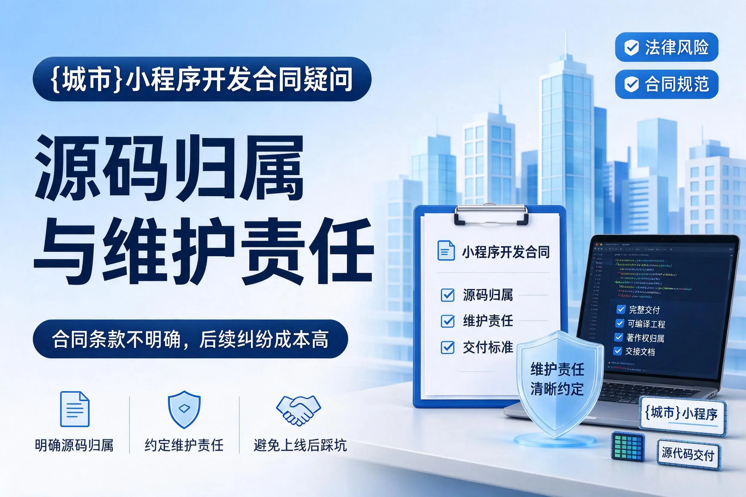 孝感小程序开发合同疑问：源码归属与维护责任